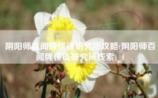 阴阳师百闻牌怪谈研究所攻略(阴阳师百闻牌怪谈研究所线索)_1