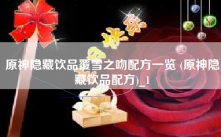 原神隐藏饮品覆雪之吻配方一览 (原神隐藏饮品配方)_1