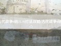 古代战争0转21-91打法攻略(古代战争0转23-7)