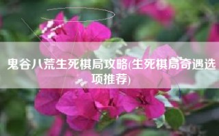 鬼谷八荒生死棋局攻略(生死棋局奇遇选项推荐)