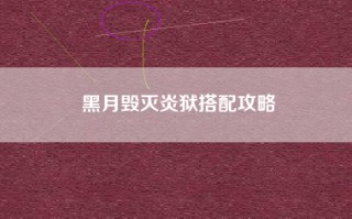 黑月毁灭炎狱搭配攻略