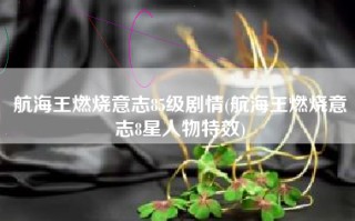 航海王燃烧意志85级剧情(航海王燃烧意志8星人物特效)