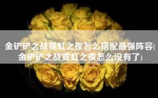 金铲铲之战霓虹之夜怎么搭配最强阵容(金铲铲之战霓虹之夜怎么没有了)