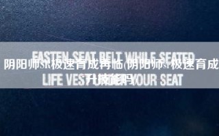 阴阳师SR极速育成再临(阴阳师sr极速育成升技能吗)
