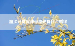 超次元觉醒神圣流光有什么羁绊