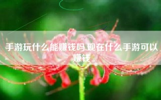 手游玩什么能赚钱吗,现在什么手游可以赚钱