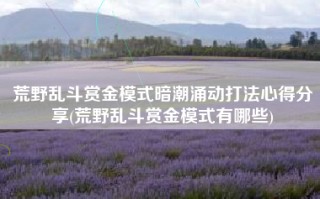 荒野乱斗赏金模式暗潮涌动打法心得分享(荒野乱斗赏金模式有哪些)