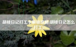 胡桃日记打工卡解锁攻略(胡桃日记怎么打工)