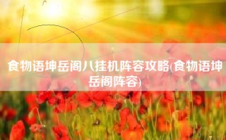 食物语坤岳阁八挂机阵容攻略(食物语坤岳阁阵容)