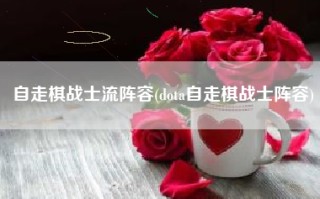 自走棋战士流阵容(dota自走棋战士阵容)