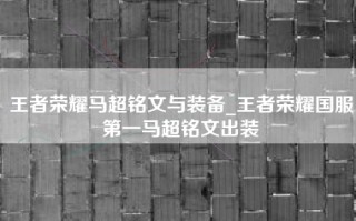 王者荣耀马超铭文与装备_王者荣耀国服第一马超铭文出装