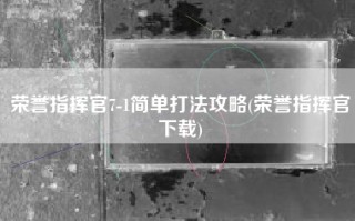 荣誉指挥官7-1简单打法攻略(荣誉指挥官下载)