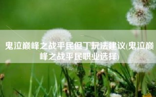 鬼泣巅峰之战平民但丁玩法建议(鬼泣巅峰之战平民职业选择)
