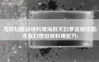 龙族幻想自研料理海鲜天妇罗流程攻略(龙族幻想自研料理配方)