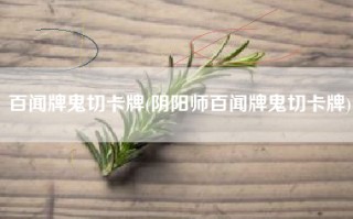 百闻牌鬼切卡牌(阴阳师百闻牌鬼切卡牌)