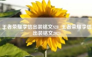 王者荣耀李信出装铭文S28_王者荣耀李信出装铭文2021