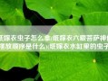 纸嫁衣虫子怎么拿(纸嫁衣六藏菩萨神像摆放顺序是什么)(纸嫁衣水缸里的虫子)