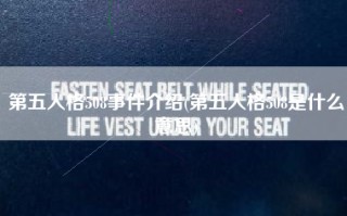 第五人格508事件介绍(第五人格508是什么意思)