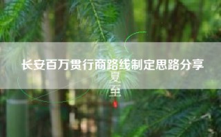 长安百万贯行商路线制定思路分享