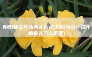 阴阳师鼠年新春礼活动攻略(阴阳师鼠年新春礼怎么绑定)