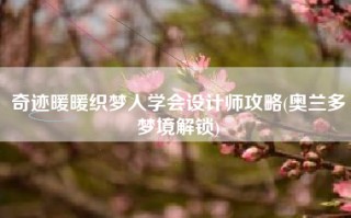 奇迹暖暖织梦人学会设计师攻略(奥兰多梦境解锁)