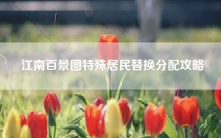 江南百景图特殊居民替换分配攻略