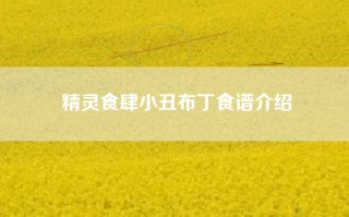 精灵食肆小丑布丁食谱介绍