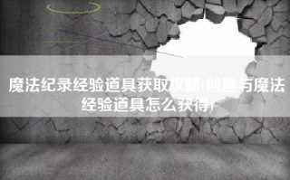 魔法纪录经验道具获取攻略(创造与魔法经验道具怎么获得)