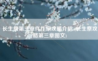 长生祭第三章仵作家攻略介绍 (长生祭攻略第三章图文)