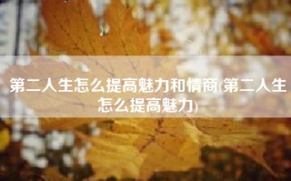 第二人生怎么提高魅力和情商(第二人生怎么提高魅力)