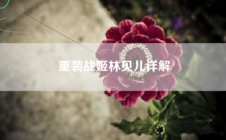 重装战姬林贝儿详解