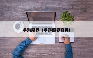 手游魔界（手游魔界奇兵）