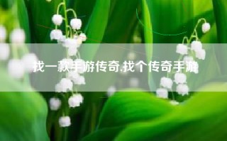 找一款手游传奇,找个传奇手游