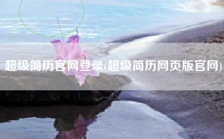 超级简历官网登录(超级简历网页版官网)