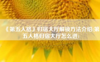 《第五人格》归宿大厅解锁方法介绍(第五人格归宿大厅怎么进)
