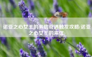 诺亚之心女王的来信奇遇触发攻略(诺亚之心女王的来信)