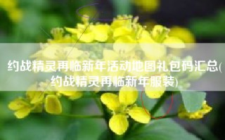 约战精灵再临新年活动地图礼包码汇总(约战精灵再临新年服装)