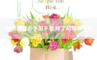 动物森友会手游下载,除了动物森友会