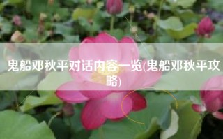 鬼船邓秋平对话内容一览(鬼船邓秋平攻略)