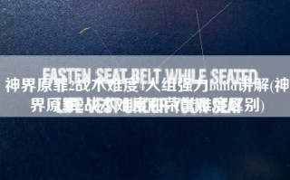 神界原罪2战术难度4人组强力build讲解(神界原罪2战术难度和荣誉难度区别)