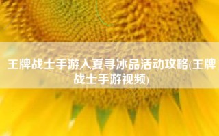 王牌战士手游入夏寻冰品活动攻略(王牌战士手游视频)