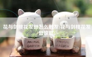 花与剑桃花发簪怎么触发(花与剑桃花发簪攻略)