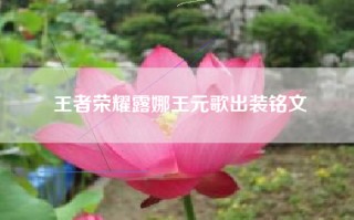 王者荣耀露娜王元歌出装铭文