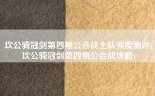 坎公骑冠剑第四期公会战土队强度测评(坎公骑冠剑第四期公会战攻略)