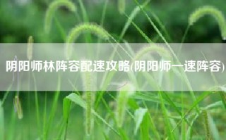 阴阳师林阵容配速攻略(阴阳师一速阵容)