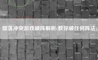 部落冲突游戏破阵解析(教你破任何阵法)
