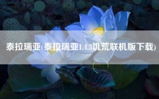 泰拉瑞亚(泰拉瑞亚1.4.3饥荒联机版下载)