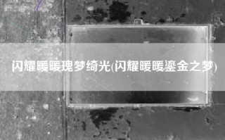 闪耀暖暖瑰梦绮光(闪耀暖暖鎏金之梦)