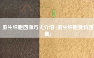重生细胞回血方式介绍 (重生细胞受伤回血)