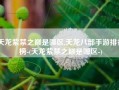 天龙紫禁之巅是哪区,天龙八部手游排行榜-(天龙紫禁之巅是哪区-)